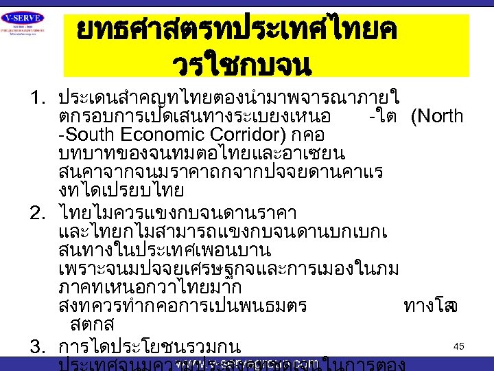 ยทธศาสตรทประเทศไทยค วรใชกบจน 1. ประเดนสำคญทไทยตองนำมาพจารณาภายใ ตกรอบการเปดเสนทางระเบยงเหนอ -ใต (North -South Economic Corridor) กคอ บทบาทของจนทมตอไทยและอาเซยน สนคาจากจนมราคาถกจากปจจยดานคาแร งทไดเปรยบไทย