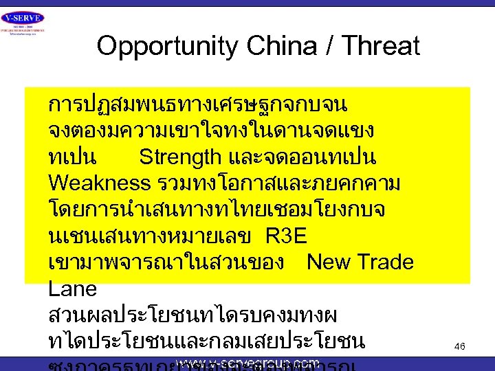 Opportunity China / Threat การปฏสมพนธทางเศรษฐกจกบจน จงตองมความเขาใจทงในดานจดแขง ทเปน Strength และจดออนทเปน Weakness รวมทงโอกาสและภยคกคาม โดยการนำเสนทางทไทยเชอมโยงกบจ นเชนเสนทางหมายเลข R