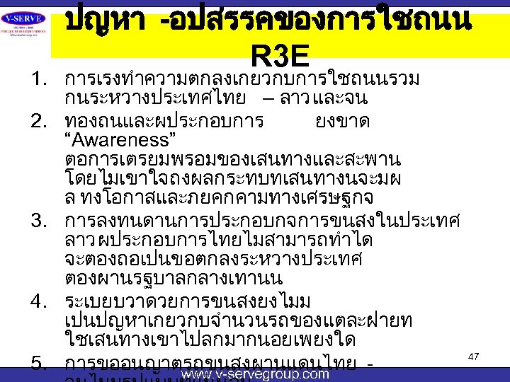 ปญหา -อปสรรคของการใชถนน R 3 E 1. การเรงทำความตกลงเกยวกบการใชถนนรวม กนระหวางประเทศไทย – ลาว และจน 2. ทองถนและผประกอบการ ยงขาด