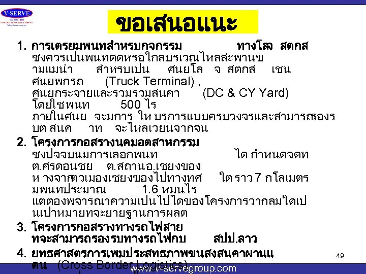 ขอเสนอแนะ 1. การเตรยมพนทสำหรบกจกรรม ทางโล สตกส จ ซงควรเปนพนทตดหรอใกลบรเวณไหลสะพานข ามแมนำ สำหรบเปน ศนยโล จ สตกส เชน ศนยพกรถ