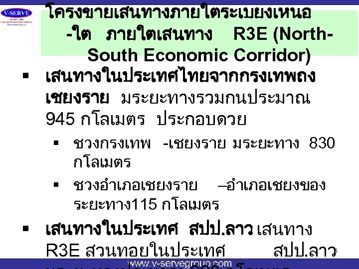 โครงขายเสนทางภายใตระเบยงเหนอ -ใต ภายใตเสนทาง R 3 E (North. South Economic Corridor) § เสนทางในประเทศไทยจากกรงเทพถง เชยงราย มระยะทางรวมกนประมาณ