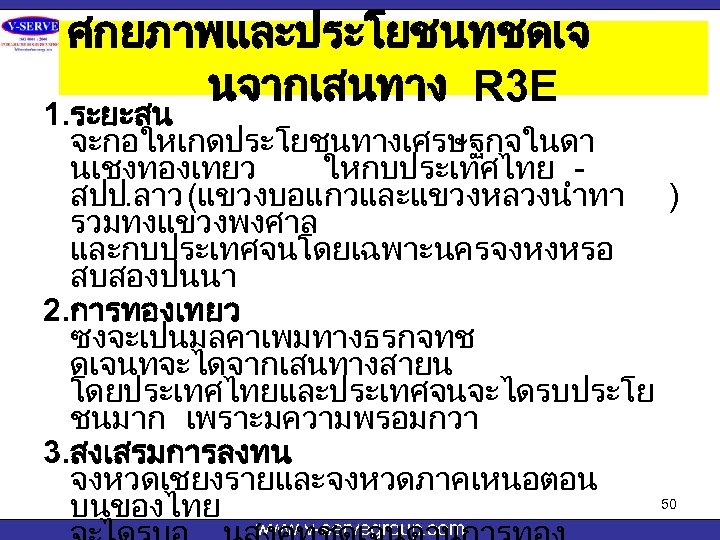 ศกยภาพและประโยชนทชดเจ นจากเสนทาง R 3 E 1. ระยะสน จะกอใหเกดประโยชนทางเศรษฐกจในดา นเชงทองเทยว ใหกบประเทศไทย สปป. ลาว (แขวงบอแกวและแขวงหลวงนำทา )