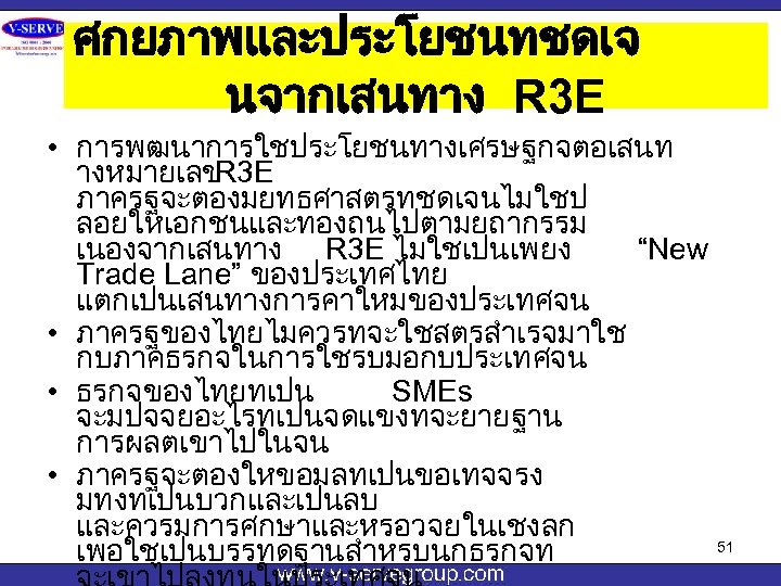 ศกยภาพและประโยชนทชดเจ นจากเสนทาง R 3 E • การพฒนาการใชประโยชนทางเศรษฐกจตอเสนท างหมายเลข R 3 E ภาครฐจะตองมยทธศาสตรทชดเจนไมใชป ลอยใหเอกชนและทองถนไปตามยถากรรม เนองจากเสนทาง