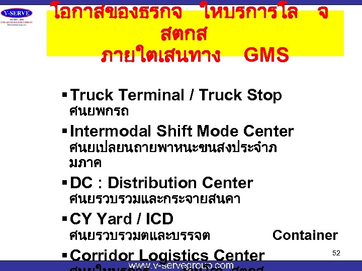 โอกาสของธรกจ ใหบรการโล จ สตกส ภายใตเสนทาง GMS § Truck Terminal / Truck Stop ศนยพกรถ §