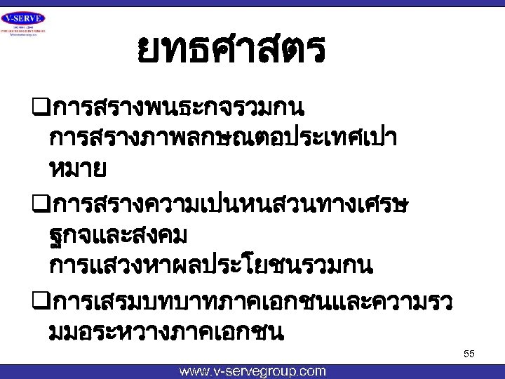 ยทธศาสตร qการสรางพนธะกจรวมกน การสรางภาพลกษณตอประเทศเปา หมาย qการสรางความเปนหนสวนทางเศรษ ฐกจและสงคม การแสวงหาผลประโยชนรวมกน qการเสรมบทบาทภาคเอกชนและความรว มมอระหวางภาคเอกชน 55 