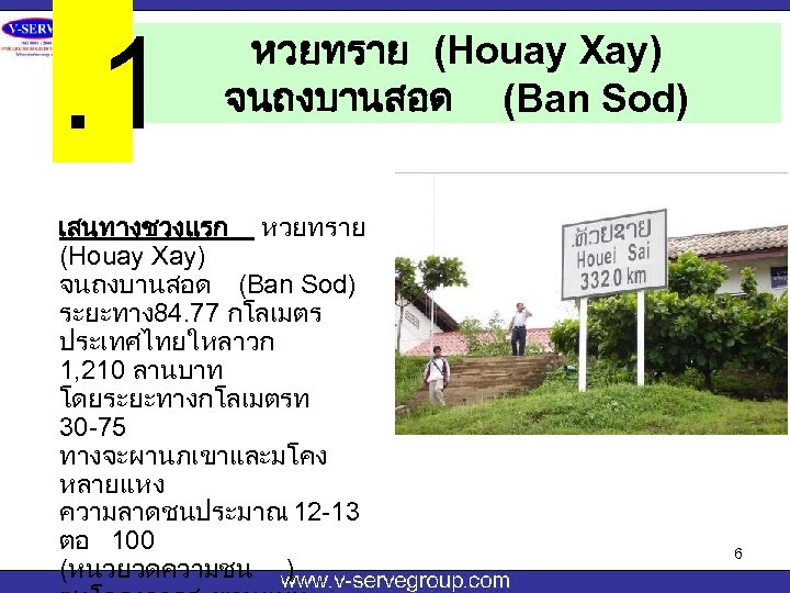 . 1 หวยทราย (Houay Xay) จนถงบานสอด (Ban Sod) เสนทางชวงแรก หวยทราย (Houay Xay) จนถงบานสอด (Ban