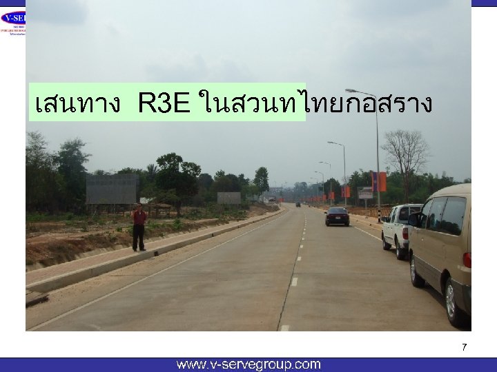 การเรงทำความตกลงดานการใชปร ะโยชนรวมของเสนทาง R 3 E ในสวนทไทยกอสราง 7 