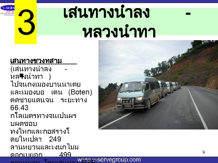 3. เสนทางนำลง หลวงนำทา เสนทางชวงทสาม (เสนทางนำลง หลวงนำทา ) ไปจนถงเมองบานนาเตย และเมองบอ เตน (Boten) ตดชายแดนจน ระยะทาง 66.