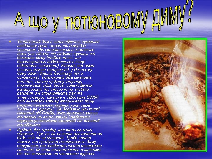 § § Тютюновий дим є сильнодіючою сумішшю шкідливих газів, смоли та твердих частинок. Він