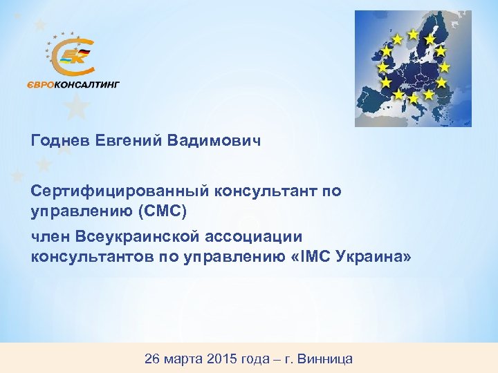 Годнев Евгений Вадимович Сертифицированный консультант по управлению (СМС) член Всеукраинской ассоциации консультантов по управлению