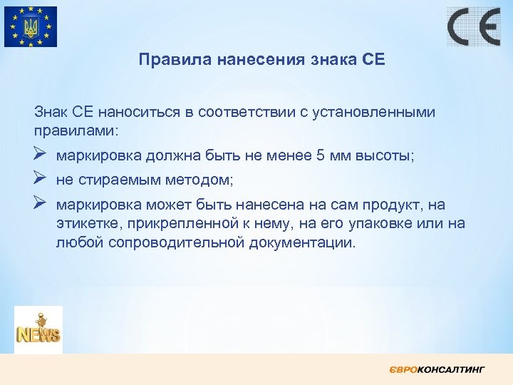 Правила нанесения знака СЕ Знак СЕ наноситься в соответствии с установленными правилами: Ø Ø