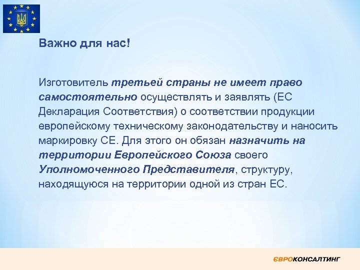 Важно для нас! Изготовитель третьей страны не имеет право самостоятельно осуществлять и заявлять (ЕС