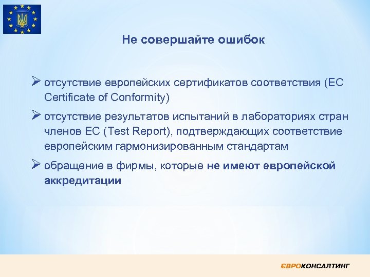 Не совершайте ошибок Ø отсутствие европейских сертификатов соответствия (EC Certificate of Conformity) Ø отсутствие