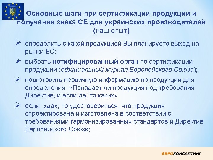 Основные шаги при сертификации продукции и получения знака СЕ для украинских производителей (наш опыт)