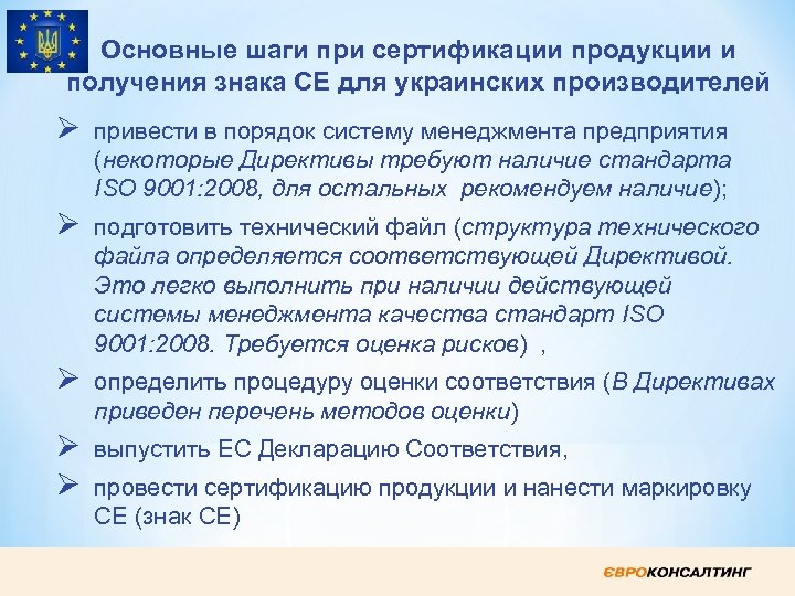 Основные шаги при сертификации продукции и получения знака СЕ для украинских производителей Ø привести