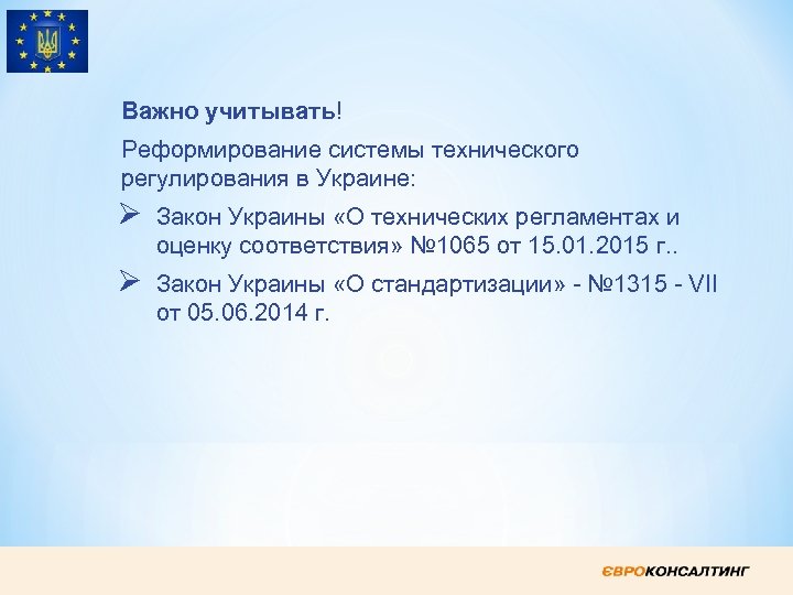 Важно учитывать! Рeформирование сиcтемы технического регулирования в Украине: Ø Зaкон Украины «O технических регламентах