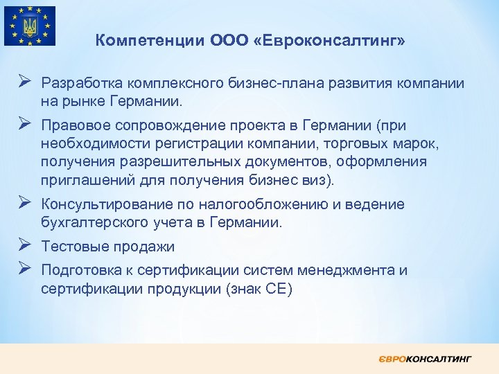 Компетенции ООО «Евроконсалтинг» Ø Разработка комплексного бизнес-плана развития компании на рынке Германии. Ø Правовое