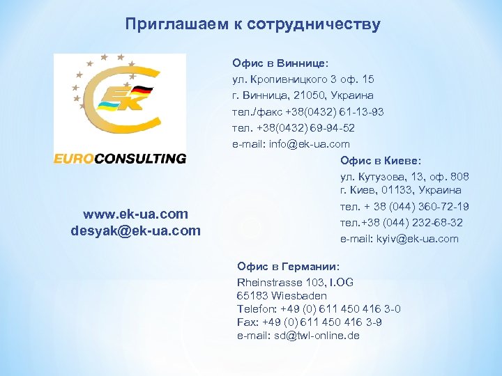 Приглашаем к сотрудничеству Офис в Виннице: ул. Кропивницкого 3 оф. 15 г. Винница, 21050,