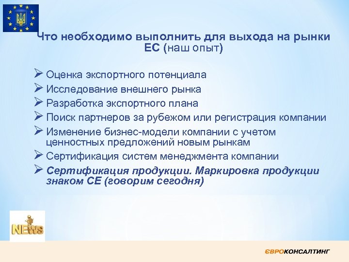 Что необходимо выполнить для выхода на рынки ЕС (наш опыт) Ø Оценка экспортного потенциала