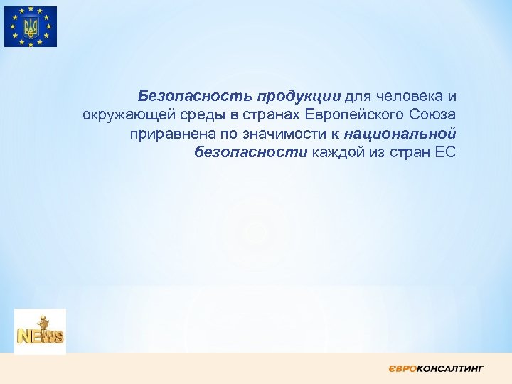 Безопасность продукции для человека и окружающей среды в странах Европейского Союза приравнена по значимости