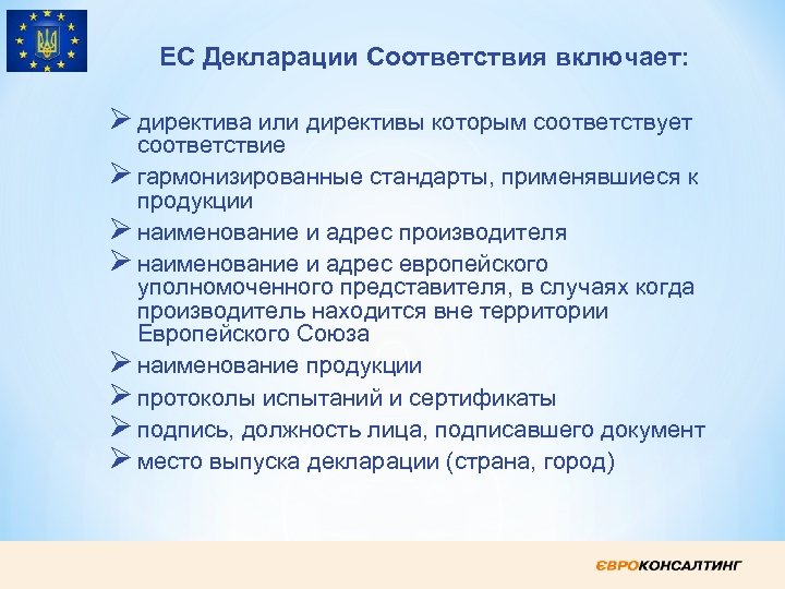 ЕС Декларации Соответствия включает: Ø директива или директивы которым соответствует соответствие Ø гармонизированные стандарты,