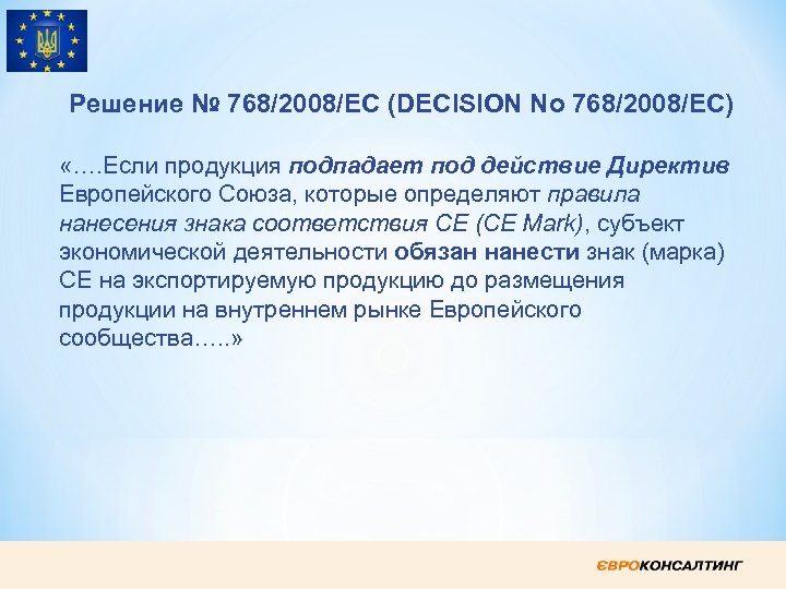 Решение № 768/2008/ЕС (DECISION No 768/2008/EC) «…. Если продукция подпадает под действие Директив Европейского