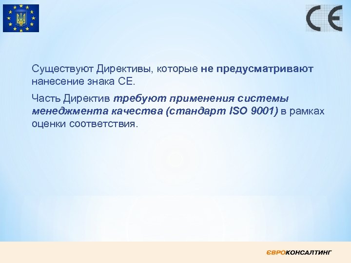 Существуют Директивы, которые не предусматривают нанесение знака СЕ. Часть Директив требуют применения системы менеджмента