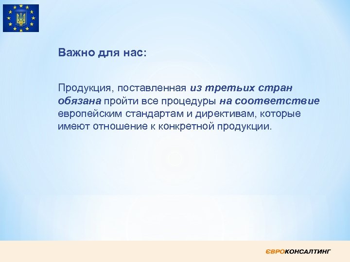 Важно для нас: Продукция, поставленная из третьих стран обязана пройти все процедуры на соответствие