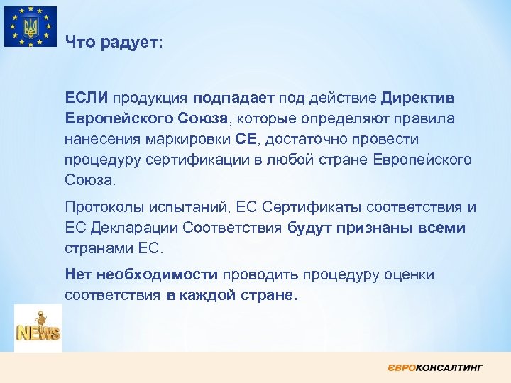 Что радует: ЕСЛИ продукция подпадает под действие Директив Европейского Союза, которые определяют правила нанесения