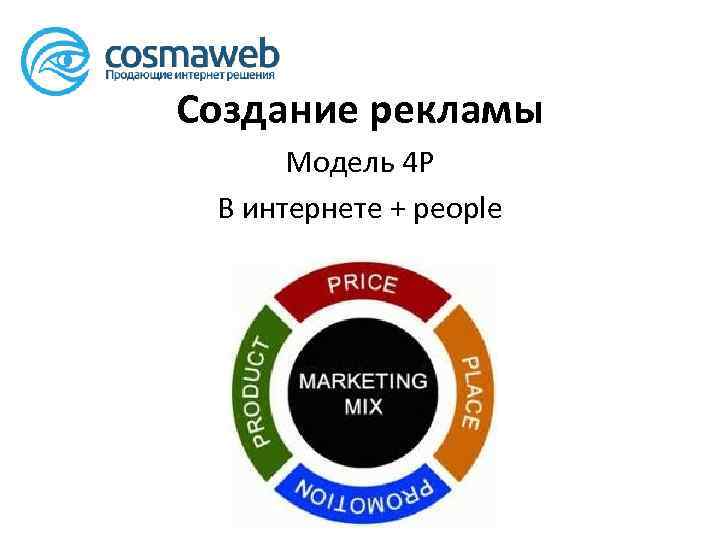 Создание рекламы Модель 4 P В интернете + people 