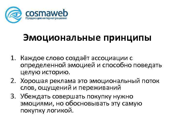 Эмоциональные принципы 1. Каждое слово создаёт ассоциации с определенной эмоцией и способно поведать целую