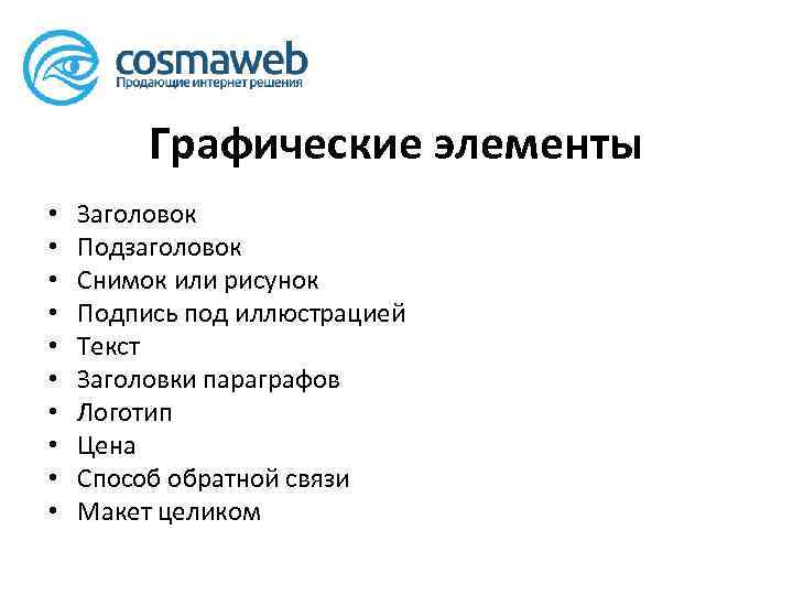 Графические элементы • • • Заголовок Подзаголовок Снимок или рисунок Подпись под иллюстрацией Текст