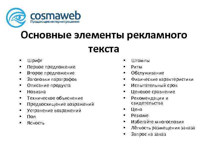 Основные элементы рекламного текста • • • Шрифт Первое предложение Второе предложение Заголовки параграфов