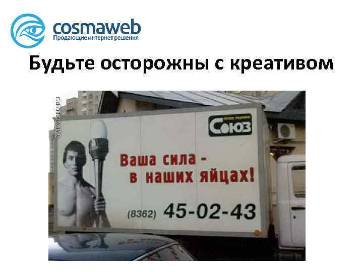 Будьте осторожны с креативом 