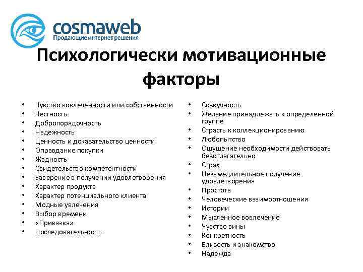Психологически мотивационные факторы • • • • Чувство вовлеченности или собственности Честность Добропорядочность Надежность