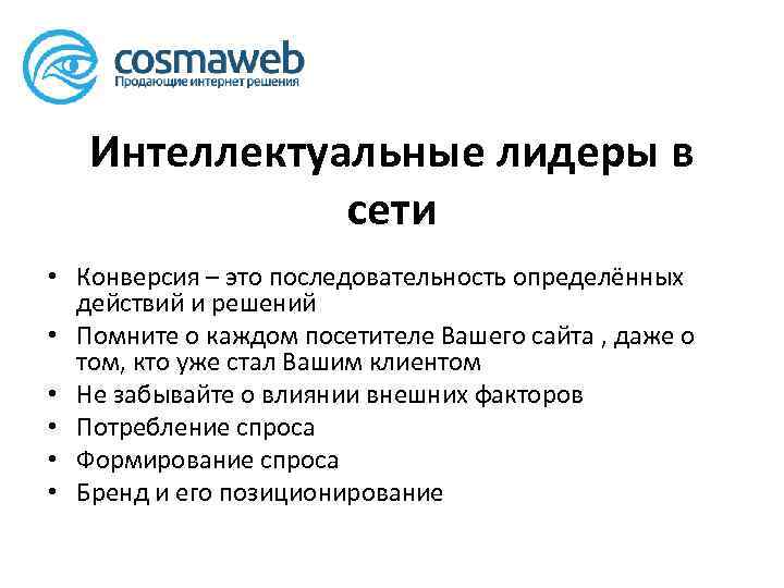 Интеллектуальные лидеры в сети • Конверсия – это последовательность определённых действий и решений •
