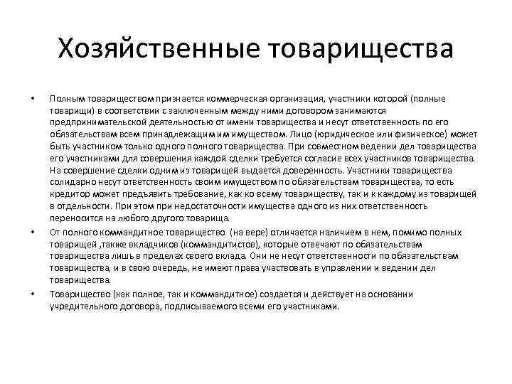 Хозяйственные товарищества • • • Полным товариществом признается коммерческая организация, участники которой (полные товарищи)