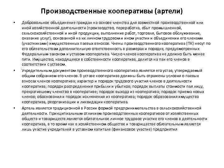 Производственные кооперативы (артели) • • • Добровольное объединение граждан на основе членства для совместной