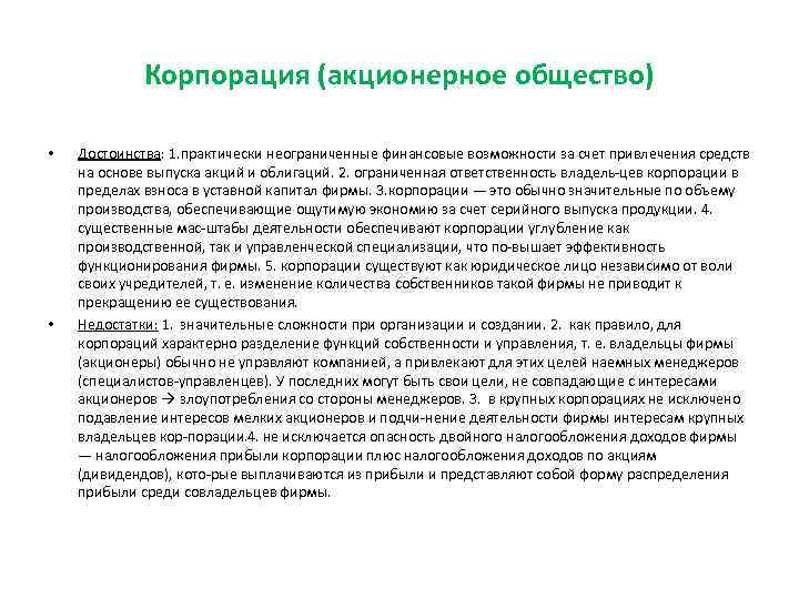 Корпорация (акционерное общество) • • Достоинства: 1. практически неограниченные финансовые возможности за счет привлечения