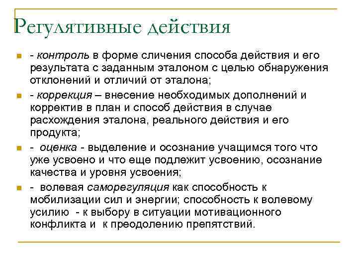 Регулятивные действия n n - контроль в форме сличения способа действия и его результата