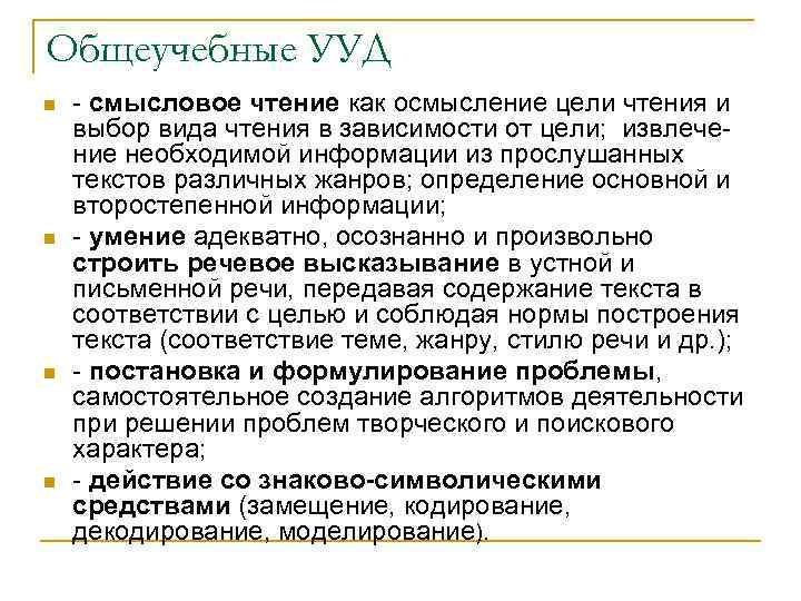 Общеучебные УУД n n - смысловое чтение как осмысление цели чтения и выбор вида