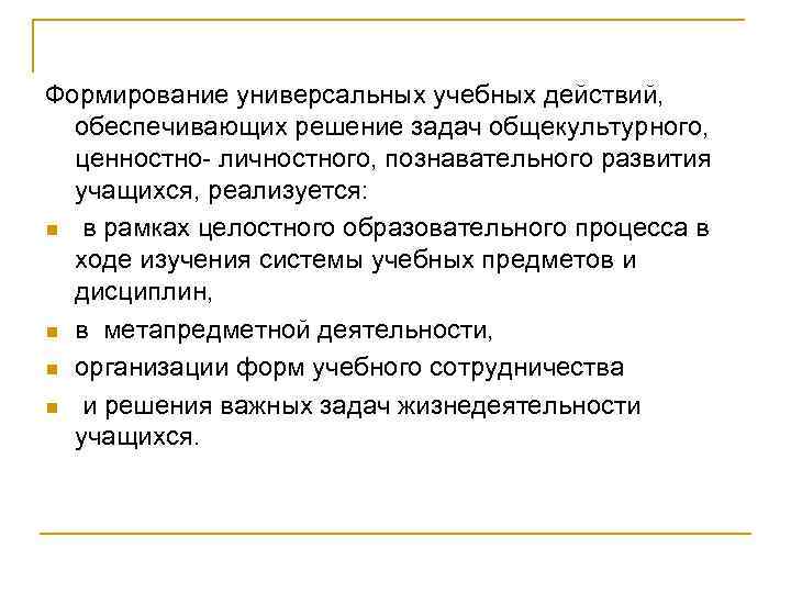 Действия n. Формирование УУД обеспечивающих решение задач общекультурного. Формирование УУД обеспечивающих решение.