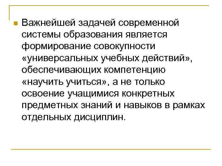 Важнейшая задача современной системы образования. Задачей современного образования является.