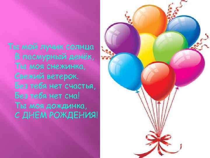  Ты мой лучик солнцa В пасмурный денёк, Ты моя снежинка, Свежий ветерок. Без