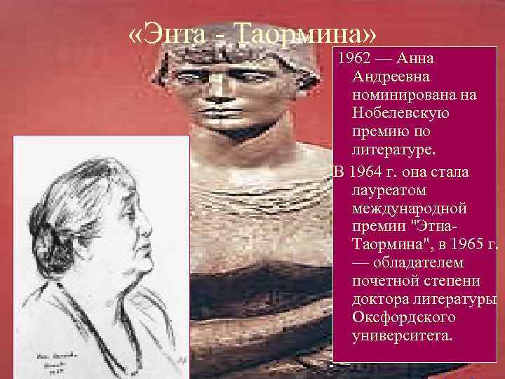  «Энта - Таормина» 1962 — Анна Андреевна номинирована на Нобелевскую премию по литературе.