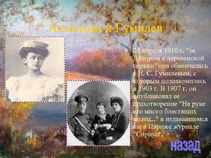 Ахматова и Гумилев • 25 апреля 1910 г. 