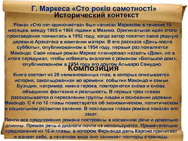 Г. Маркеса «Сто років самотності» Исторический контекст Роман «Сто лет одиночества» был написан Маркесом