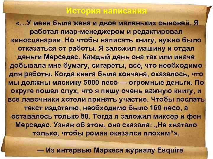 История написания «…У меня была жена и двое маленьких сыновей. Я работал пиар-менеджером и