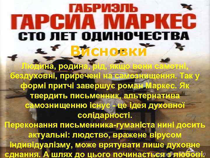 Дати відповіді на питання - Як ви тлумачите назву роману Г. Г. Маркеса? -