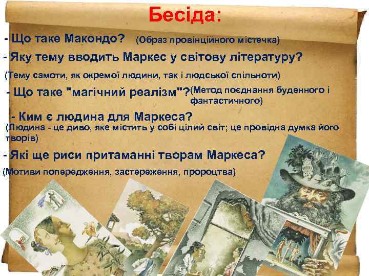 Бесіда: - Що таке Макондо? (Образ провінційного містечка) - Яку тему вводить Маркес у